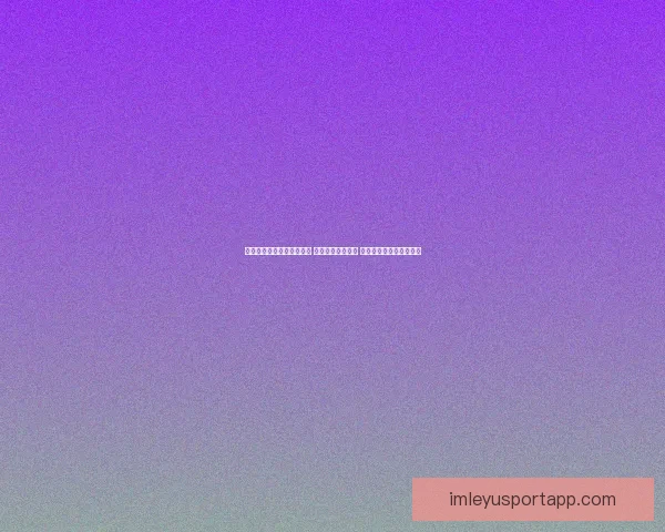 乐鱼体育官网入口登录全面指南教你快速安全访问平台